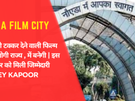 Noida Film Cityमुंबई को टक्कर देने वाली फिल्म सिटी, योगी राज्य , में बनेगी इस प्रोडूयूसर को मिली जिम्मेदारी Boney Kapoor