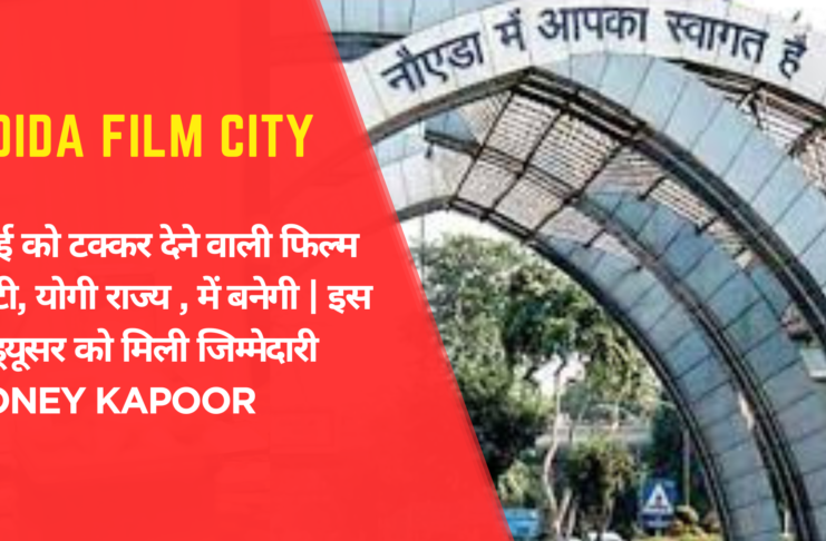 Noida Film Cityमुंबई को टक्कर देने वाली फिल्म सिटी, योगी राज्य , में बनेगी इस प्रोडूयूसर को मिली जिम्मेदारी Boney Kapoor